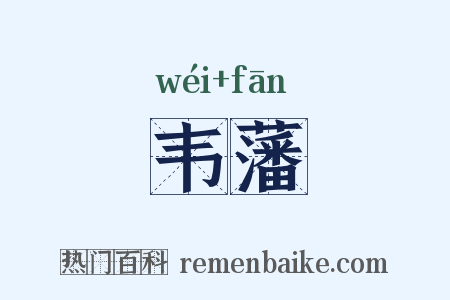 韦藩是什么意思的图片